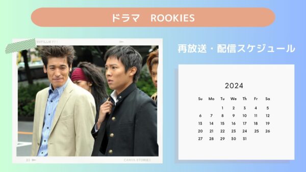 ドラマROOKIES配信・再放送スケジュール無料視聴