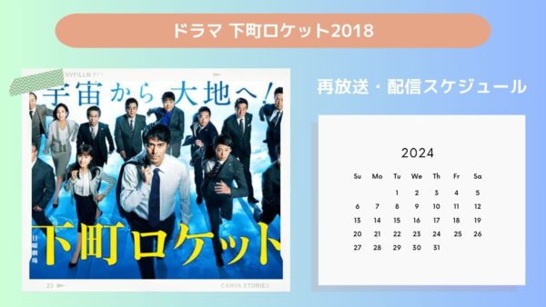 ドラマ下町ロケット2018配信・再放送スケジュール無料視聴