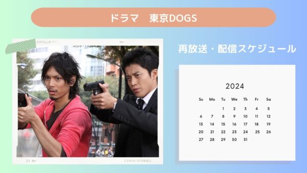 ドラマ東京DOGS配信・再放送スケジュール無料視聴