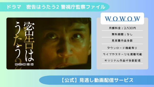 ドラマ 密告はうたう2 配信 wowow 無料視聴