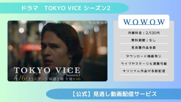 ドラマ tokyovice2 配信 wowow　無料視聴