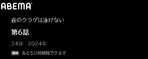 ABEMA アニメ 夜のクラゲは泳げない（ヨルクラ） 動画無料配信