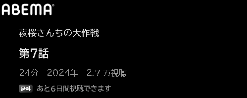 ABEMA アニメ 夜桜さんちの大作戦 動画無料配信