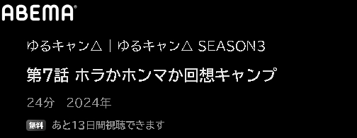 ABEMA アニメ ゆるキャン△ SEASON3（3期） 動画無料配信