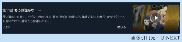 アニメ 終末トレインどこへいく？ 11話 動画無料配信