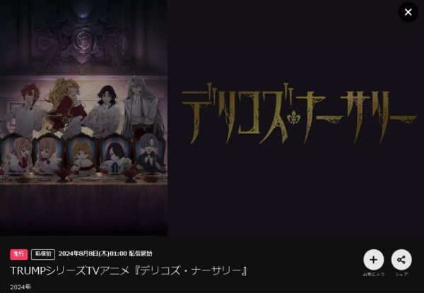 DMM TV アニメ デリコズ・ナーサリー 動画無料配信