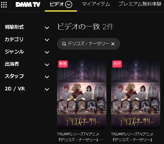 DMM TV アニメ デリコズ・ナーサリー 動画無料配信