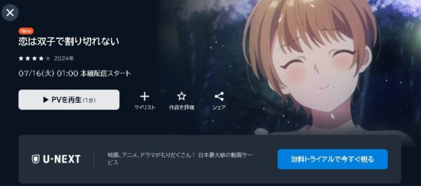 U-NEXT アニメ 恋は双子で割り切れない 動画無料配信