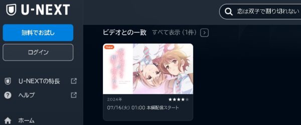 U-NEXT アニメ 恋は双子で割り切れない 動画無料配信