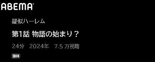 ABEMA アニメ 疑似ハーレム 動画無料配信