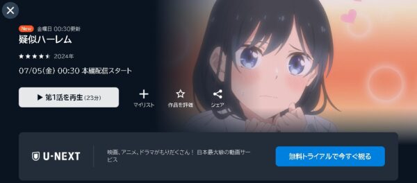 U-NEXT アニメ 疑似ハーレム 動画無料配信