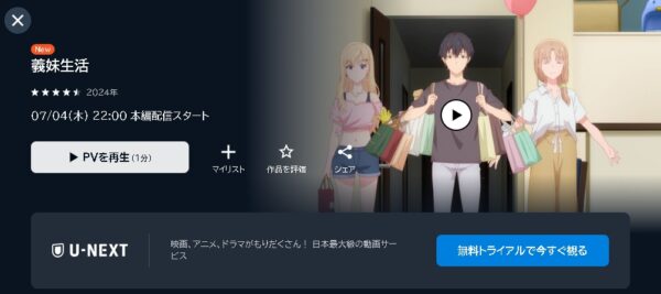 U-NEXT アニメ 義妹生活 動画無料配信