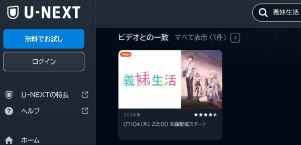 U-NEXT アニメ 義妹生活 動画無料配信
