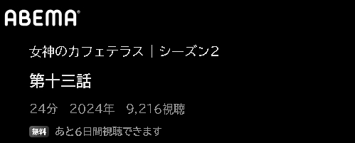 ABEMA アニメ 女神のカフェテラス 第2期 動画無料配信