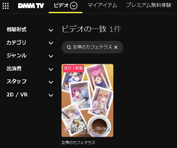 DMM TV アニメ 女神のカフェテラス 第2期 動画無料配信