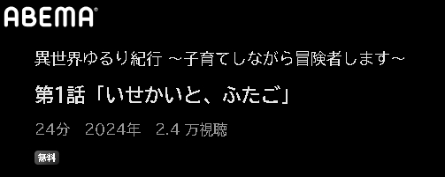 ABEMA アニメ 異世界ゆるり紀行 ～子育てしながら冒険者します～ 動画無料配信