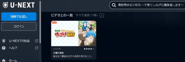 U-NEXT アニメ 異世界ゆるり紀行 ～子育てしながら冒険者します～ 動画無料配信