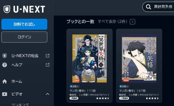 U-NEXT アニメ 異世界失格 動画無料配信