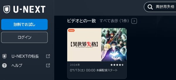 U-NEXT アニメ 異世界失格 動画無料配信