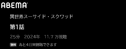 ABEMA アニメ 異世界スーサイド・スクワッド 動画無料配信