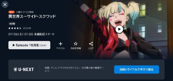 U-NEXT アニメ 異世界スーサイド・スクワッド 動画無料配信