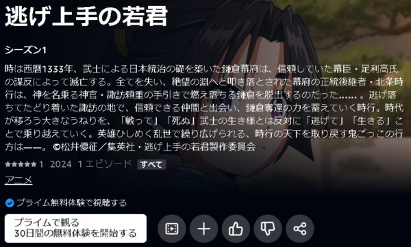 Amazonプライムビデオ（アマプラ） アニメ 逃げ上手の若君 動画無料配信