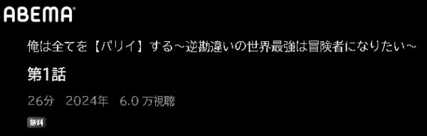 ABEMA アニメ 俺は全てを【パリイ】する～逆勘違いの世界最強は冒険者になりたい～ 動画無料配信