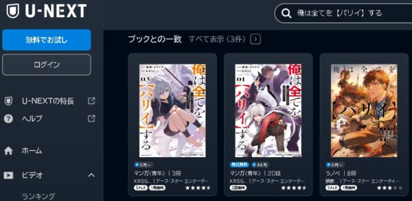 U-NEXT アニメ 俺は全てを【パリイ】する～逆勘違いの世界最強は冒険者になりたい～ 動画無料配信