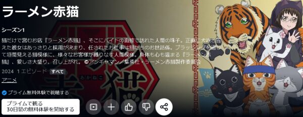Amazonプライムビデオ（アマプラ） アニメ ラーメン赤猫 動画無料配信