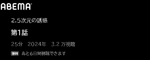 ABEMA アニメ 2.5次元の誘惑（リリサ） 動画無料配信