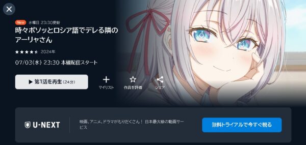 U-NEXT アニメ 時々ボソッとロシア語でデレる隣のアーリャさん（ロシデレ） 動画無料配信