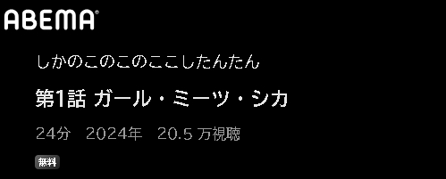 ABEMA アニメ しかのこのこのここしたんたん 動画無料配信