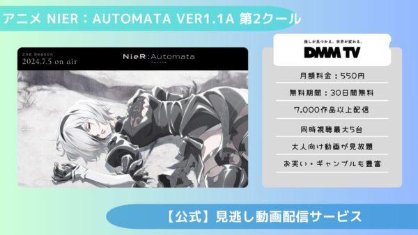 アニメNieR：Automata Ver1.1a（ニーアオートマタ） 第2クール配信DMMTV無料視聴