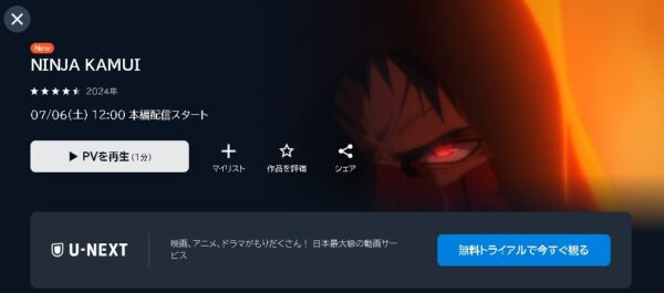 U-NEXT アニメ NINJA KAMUI（ニンジャカムイ） 動画無料配信