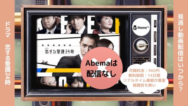 ドラマ恋する警護24時配信Abema無料視聴