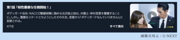 ドラマ恋する警護24時1話配信U-NEXT無料視聴