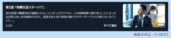 ドラマ恋する警護24時2話配信U-NEXT無料視聴