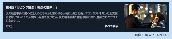 ドラマ恋する警護24時4話配信U-NEXT無料視聴