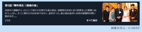 ドラマ恋する警護24時5話配信U-NEXT無料視聴