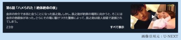 ドラマ恋する警護24時6話配信U-NEXT無料視聴