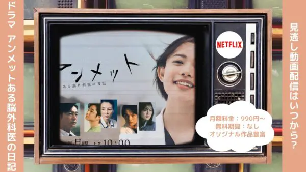 ドラマ アンメット Netflix無料視聴