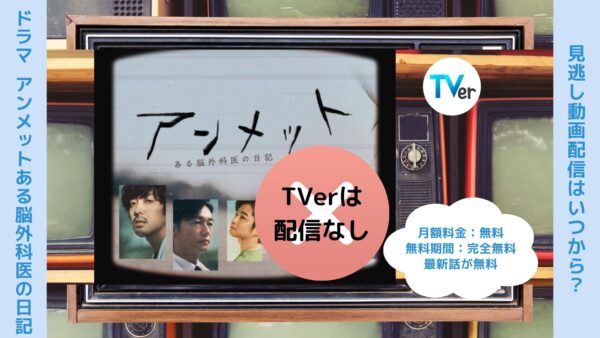 ドラマ アンメット TVer無料視聴