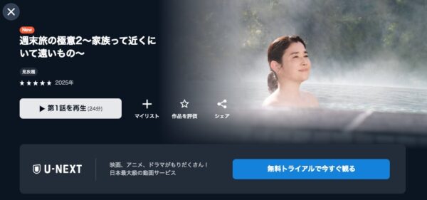 ドラマ 週末旅の極意2〜家族って近くにいて遠いもの〜配信 U-NEXT 無料視聴