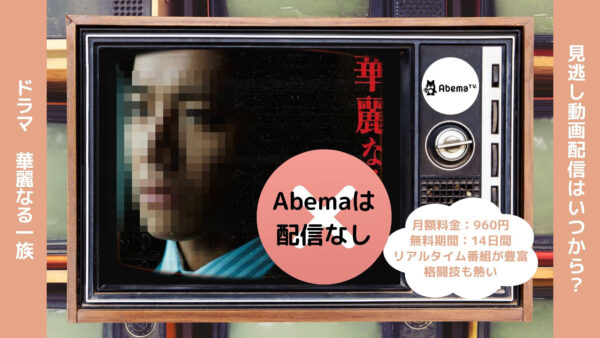 ドラマ 華麗なる一族木村拓哉配信 Abema 無料視聴