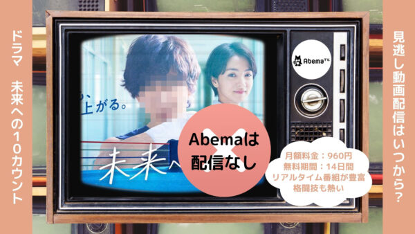 ドラマ 未来への10カウント配信 Abema 無料視聴