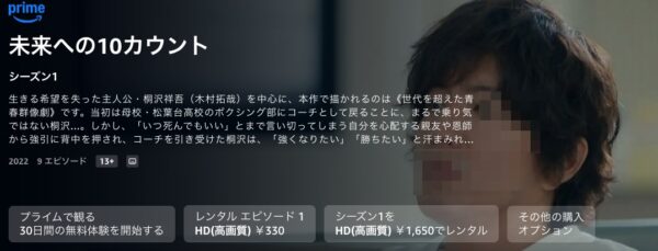 ドラマ 未来への10カウント配信 アマゾンプライム 無料視聴