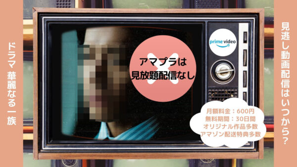 ドラマ 華麗なる一族木村拓哉配信 アマゾンプライム 無料視聴