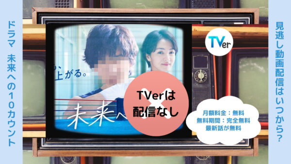 ドラマ 未来への10カウント配信 TVerティーバー 無料視聴