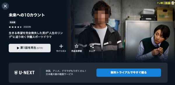 ドラマ 未来への10カウント配信 U-NEXT 無料視聴