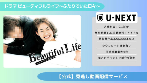 ドラマ ビューティフルライフ配信 U-NEXT 無料視聴